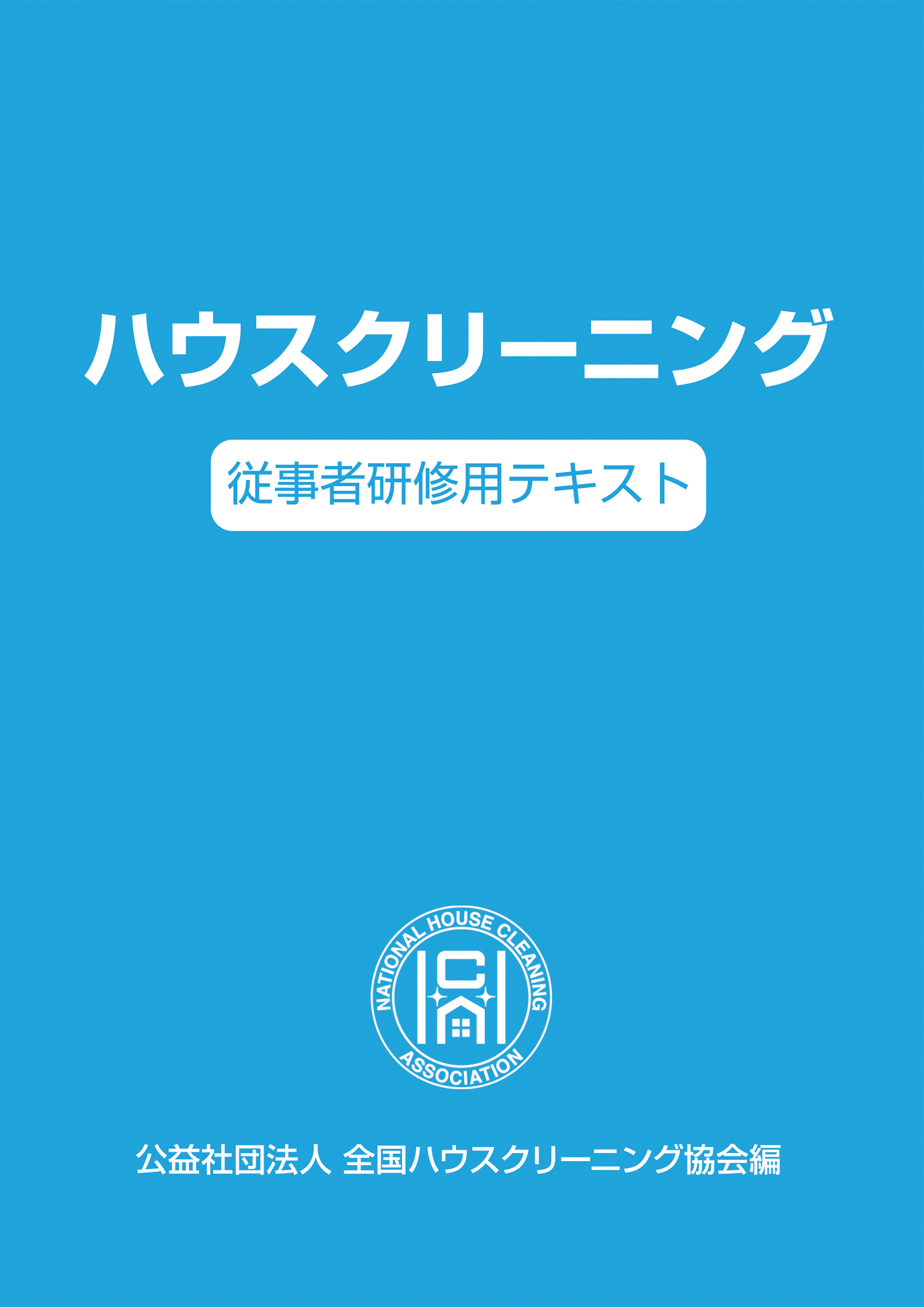 従業者研修用テキスト