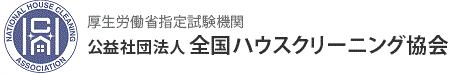 厚生労働省指定試験機関　公益社団法人　全国ハウスクリーニング協会HCA